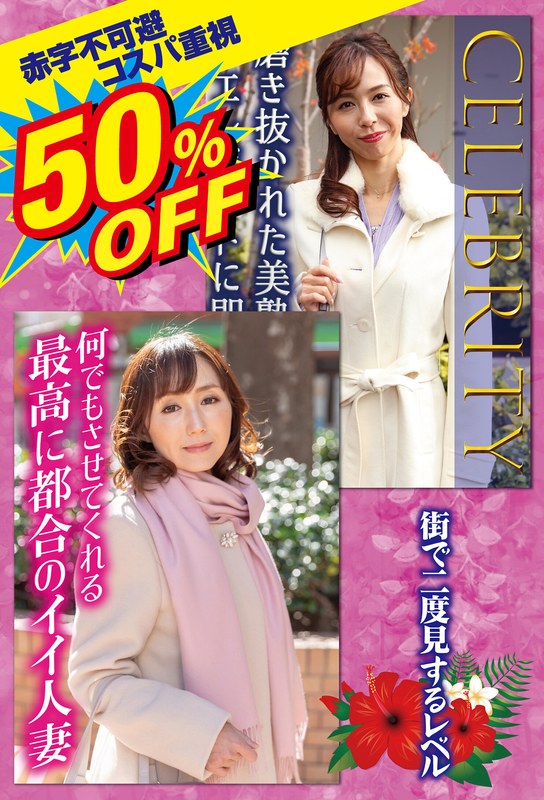 50％OFF 赤字不可避 コスパ重視 熟女好きにおすすめ 街で二度見するレベル - FANZAアダルト動画レビュー