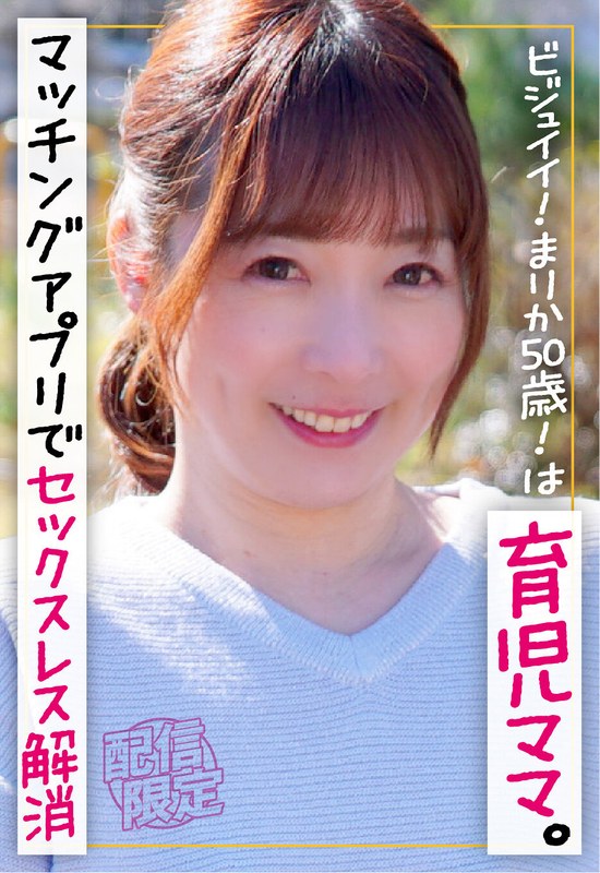ビジュイイ！まりか50歳！は育児ママ。マッチングアプリでセックスレス解消。 - FANZAアダルト動画レビュー